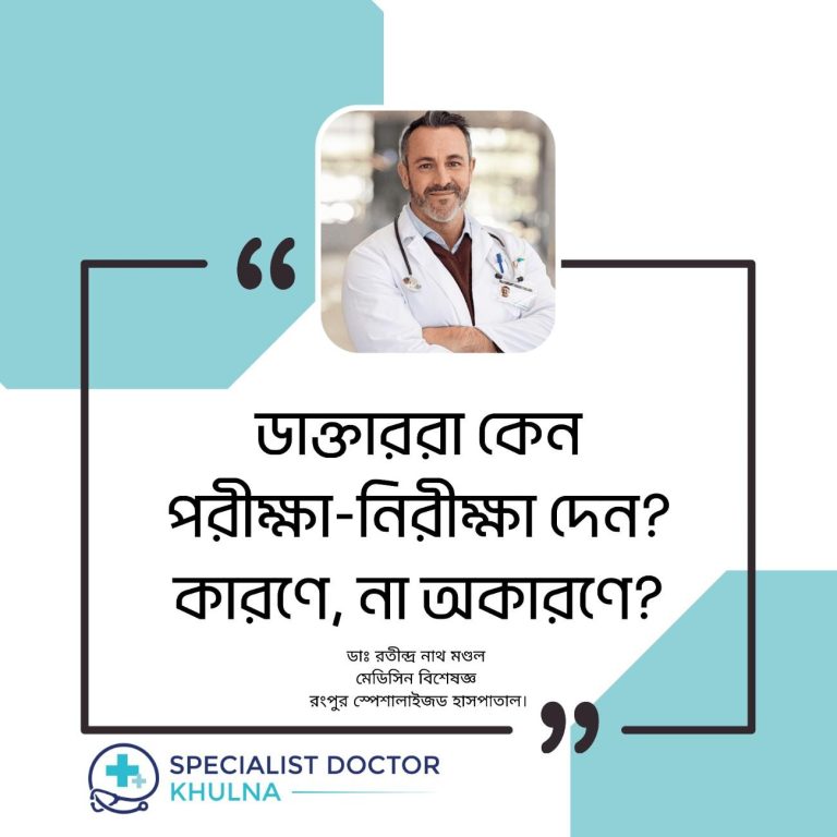 ডাক্তাররা কেন পরীক্ষা-নিরীক্ষা দেন কারণে, না অকারণে?